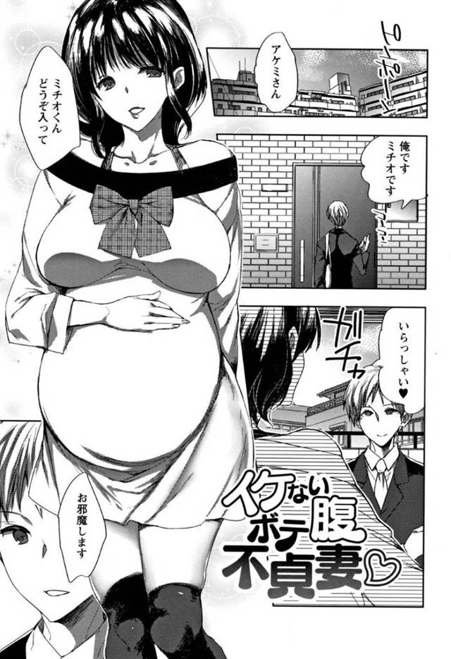 【エロ漫画】昔隣に住んでいた幼馴染を家に入れる身籠り人妻はポテ腹で元恋人と中出しセックスを愉しむ！【コネズ/イケないポテ腹不貞妻♡】