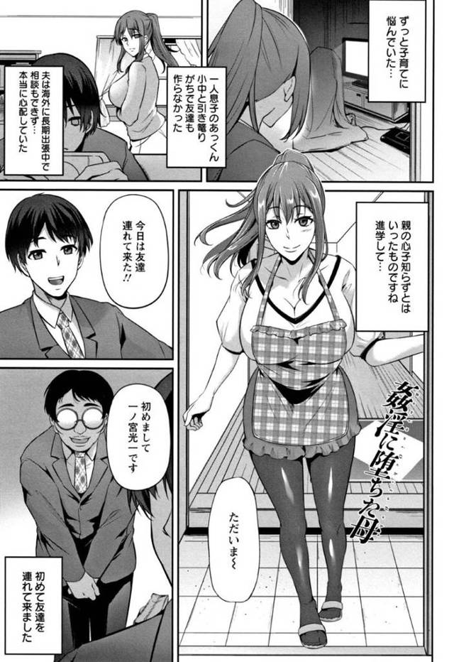 【エロ漫画】息子の友人の巨根チンポにハマり性奴隷となる母親【雪國おまる/姦淫に堕ちた母】