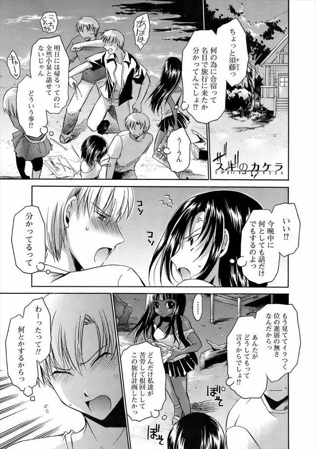 【エロ漫画】好きな女に近づくため合宿という名目で友達に旅行を計画してもらった男が女にキスされ続きもせまられ野外…