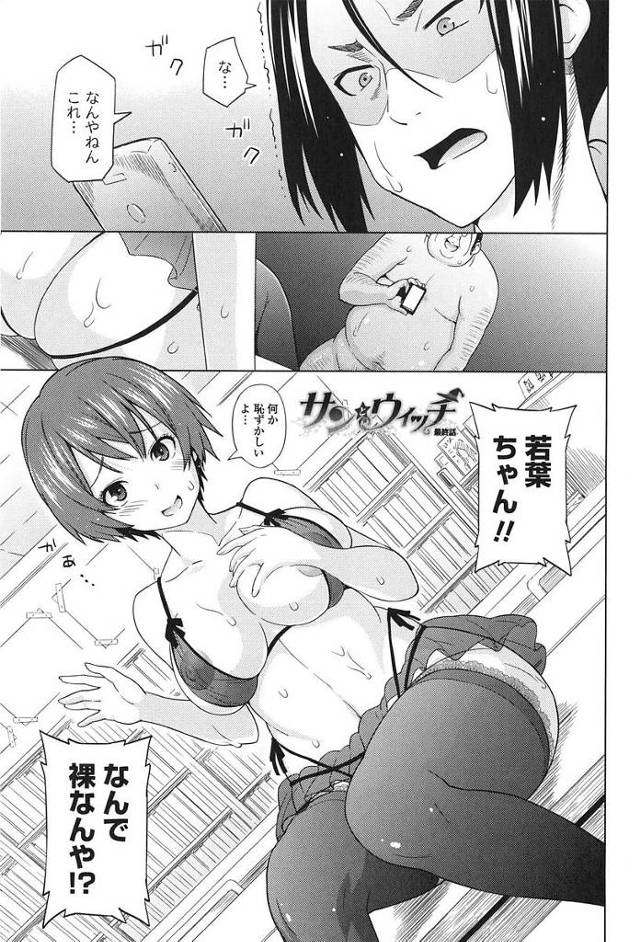 【エロ漫画】巨乳グラドルJKを寝取ったブ男教師の体液が魔法の力で媚薬に代わり欲情した魔女っ娘も加わり夢の様な３P乱交！