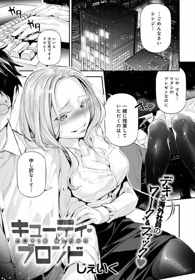 【エロ漫画】あまり日本語が上手ではなく残業していた金髪美女が先輩にかわりにやってくださいと乳首を見せて色仕掛けしてオフィスで激しく中出しセックスしまくるｗ