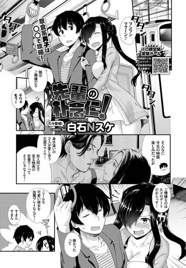 【逆痴漢エロ漫画】中々手を出してこない先輩彼氏に逆痴漢。自分だと気づかれていないことを良いことに満員電車で彼氏のおちんぽを挿入し車両トイレでいちゃラブエッチの続き。【白石Nスケ／先輩の朴念仁！】