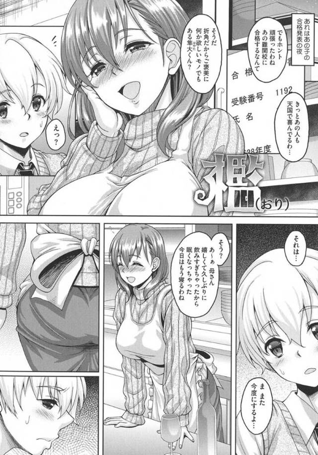 【義母子いちゃラブエロ漫画】義理の息子の母親になろうと努めていたのに夜這いされてしまう巨乳未亡人は、真剣に将来を考えてくれ義息に抱かれる幸福感に浸っていちゃラブ中出しセックスする！【久水あるた】