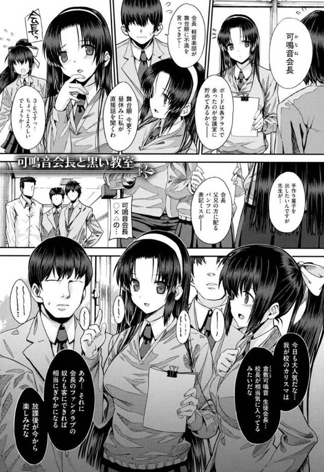 生徒や先生に犯され肉便器にされる巨乳生徒会長の可鳴音…夜、学校の校舎裏に呼び出された生徒会長の可鳴音は、後ろから襲われると拘束され電マ責めにされる！男子生徒達は、乱交クラブというものを作り他のJK達を肉便器にしていた！可鳴音は媚薬を飲まされ処女まんこを犯され中出し！教師も混ざり輪姦中出しセックスで快楽堕ちする【桂井よしあき：可鳴音会長と黒い教室】