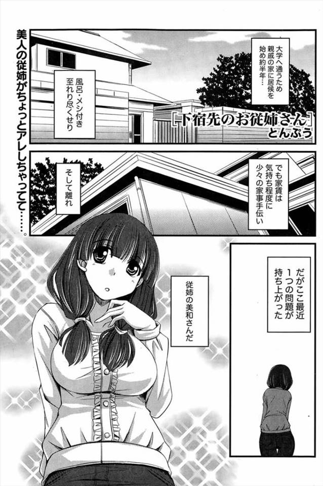 【エロ漫画】下宿先のイトコの家で酔いつぶれた勢いで巨乳イトコとセックスしてしまい、それ以来イトコがフェラしてきて、昔結婚すると言った事を覚えていて生挿入でイチャラブ中だし！