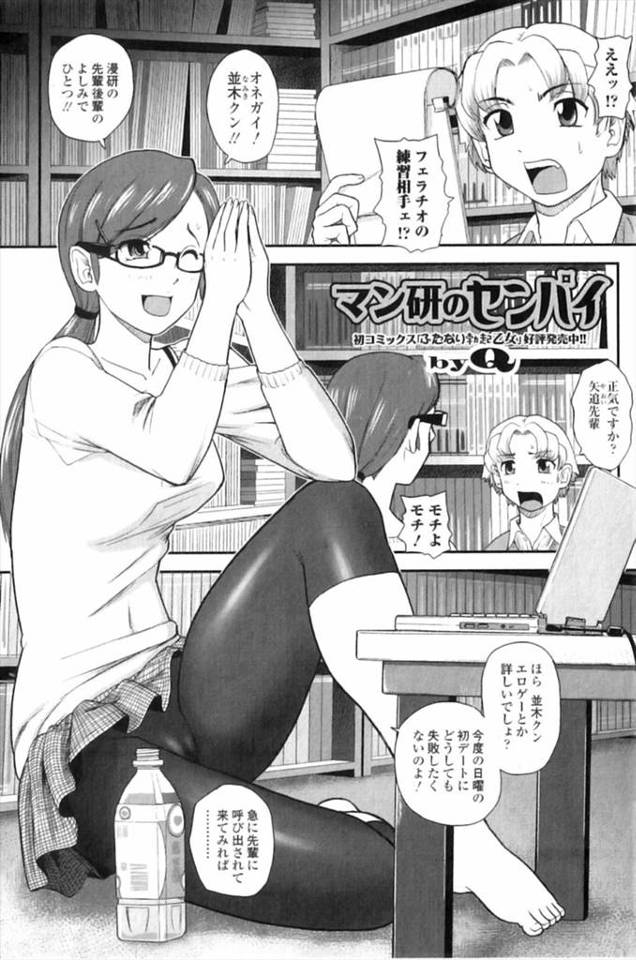 【エロ漫画】漫研の先輩が後輩にフェラチオの練習相手を頼み精液ぶっかけられたら肉食モードに突入してセックスの練習…