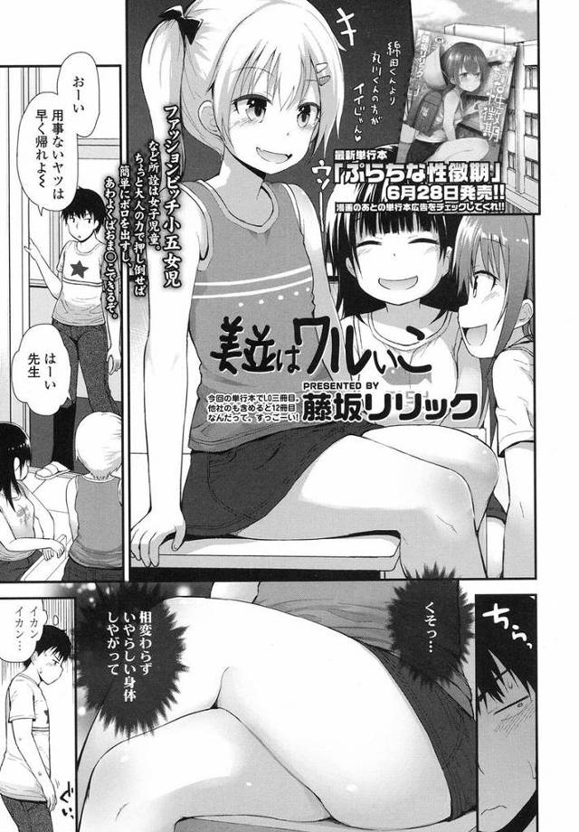 【ビッチJSエロ漫画】ファッションビッチな教え子JSの身体に発情した教師は自宅にやってきたJSのパンチラに我慢できず子供マンコを襲っちゃう【藤坂リリック／美並はワルいこ】
