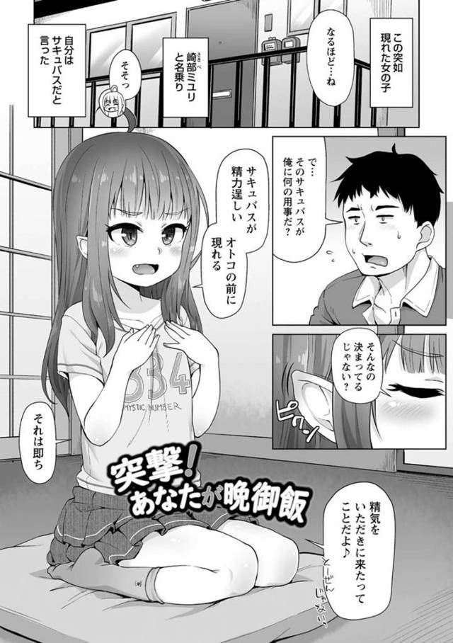 【ロリサキュバスエロ漫画】自らサキュバスと名乗り男から精気をもらいにきたちっぱいロリサキュバス【まめぞう】