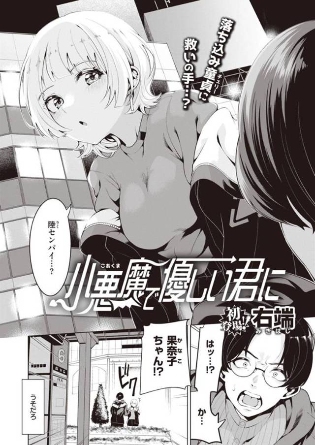 童貞コンプレックスを植え付けた元知り合いの生意気なツンデレ女の子…ラブホテルまで逆レイプに誘って処女喪失の童貞・筆下ろしのだいしゅきホールドセックスしちゃう！【右端：小悪魔で優しい君に】