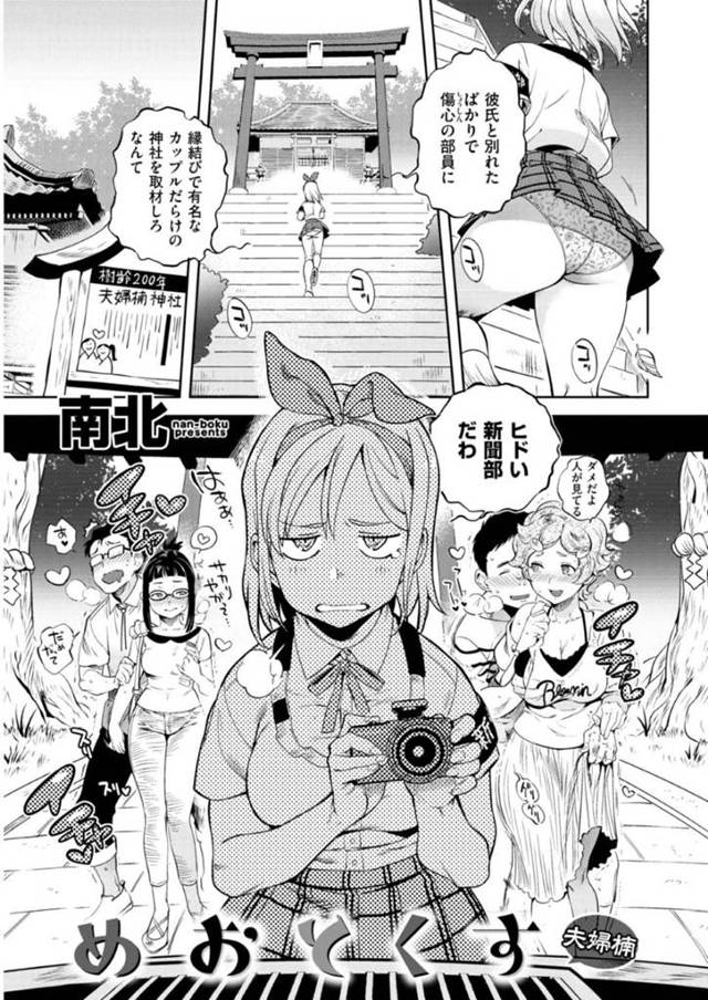 彼氏と別れたばかりのJKが写真部の活動で縁結びの神社へ訪れるが周りはカップルだらけ…一人虚しさを抱えていたが、神主とお祓いという事で青姦立ちバックセックスする！【南北：めおとくす】