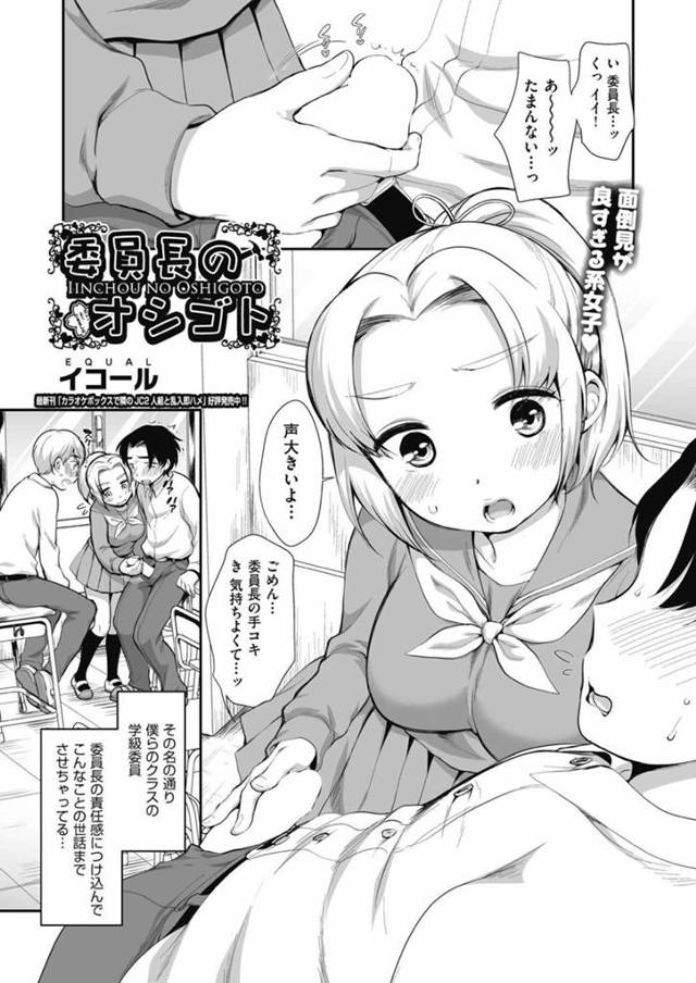 責任感が強くて手コキを頼むとやってくれる委員長…自分のエロい身体のせいで真面目になれない生徒たちが出てきたので複数プレイで童貞卒業のイチャラブセックスしちゃう！【イコール：委員長のオシゴト】