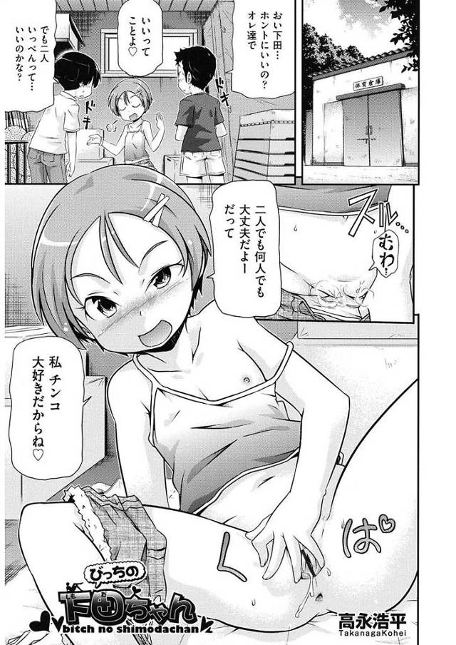 【JSエロ漫画】ビッチJSにオナニー写真を撮られたJCはJSの言いなり。従兄弟のショタと屋外セックスさせられ挿入と同時におしっこを漏らしちゃう。【高永浩平／びっちの下田ちゃん】