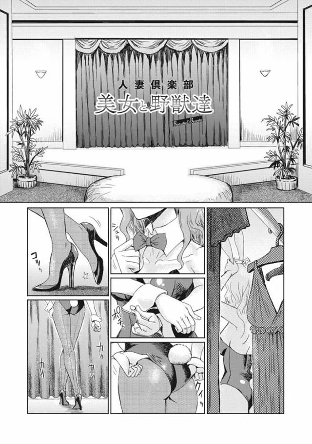 【エロ漫画】人妻倶楽部のショータイムが始まりバニー姿で客の前に現れる人妻風俗嬢…目隠しした状態で客のチンポを当てるクイズを行い連続で正解していく！【黒岩瑪瑙】