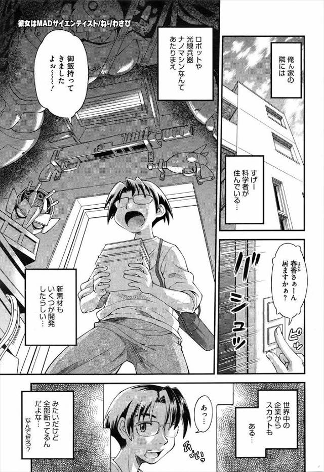 【エロ漫画】お隣の科学者が世界中からスカウトされるほどすごい人らしいが、実験に必要だと言っていきなりフェラやパ…