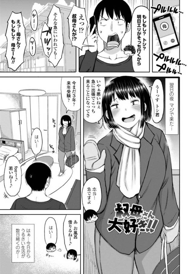 【エロ漫画】受験を控える高校生の家にお邪魔する独身の叔母さん。自由奔放な行動にあたふたする高校生が可愛くなって挑発の全裸披露！勃起を見逃さずに口でくわえて逆レイプする！