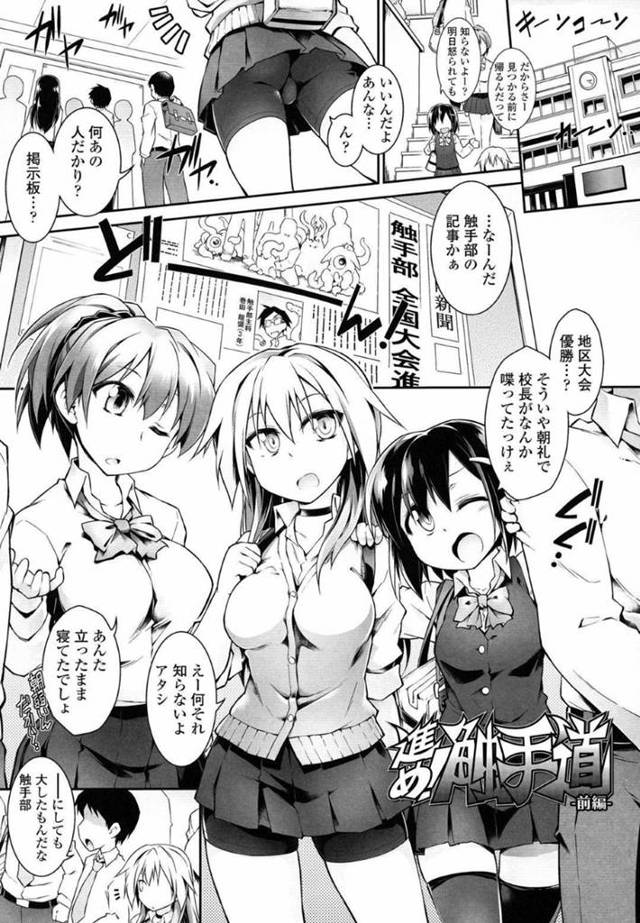 学内でもキモオタが揃ってる触手部を馬鹿にしているJK友達…触手部と勝負することになってけど思ったより本気で責めてきて触手達に全身の穴を責められ快感堕ちし、最後には触手と部員とJKたち全員で乱交中出しセックス【灯ひでかず：進め触手道】