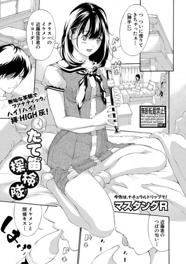 クラスのイケメン男子のリコーダーでオナニーしたら吹き口が無くなってしまい膣内に残っているかもと心配になる変態清楚系美少女…幼馴染男子に頼んで中を確認してもらうがクンニや手マンされて感じまくりフェラからのイチャラブ生ハメ中出しセックスしてイキまくる【マスタングR：たて笛探検隊】