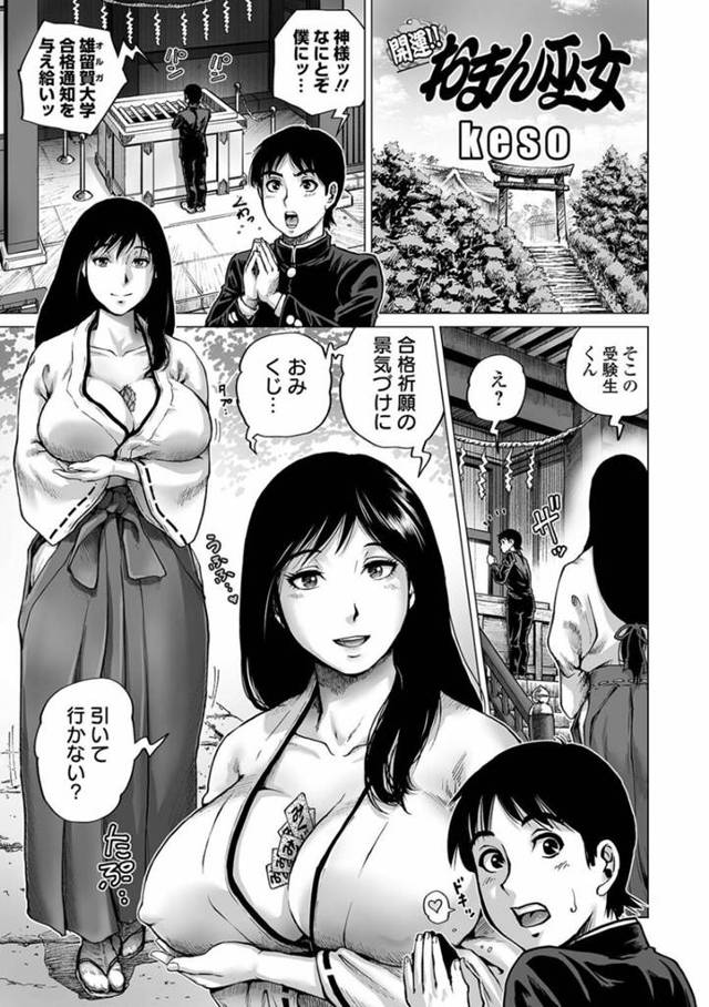 【エロ漫画】受験生の合格祈願を見つめる爆乳巫女…後ろから声を掛けて爆乳に挟まったおみくじを勧める！大凶を引いてしまった受験生の凶運を祓うため一緒に入浴することに！【keso】