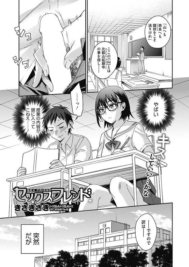 【JKエロ漫画】セフレ同級生に授業中手コキされフェラ抜きされちゃう！我慢できず授業抜け出し保健室で中出しセックス！【きさきさき／セックスフレンド】