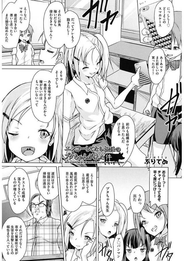 【援助交際エロ漫画】援助交際しているJSが担任のキモデブ教師と遭遇。説教するとか言いながら教え子JSに筆下ろししてもらい気絶するまで射精し続ける。【ぷりてゐ／エンコーしてたら担任のブタちゃんが来た件】