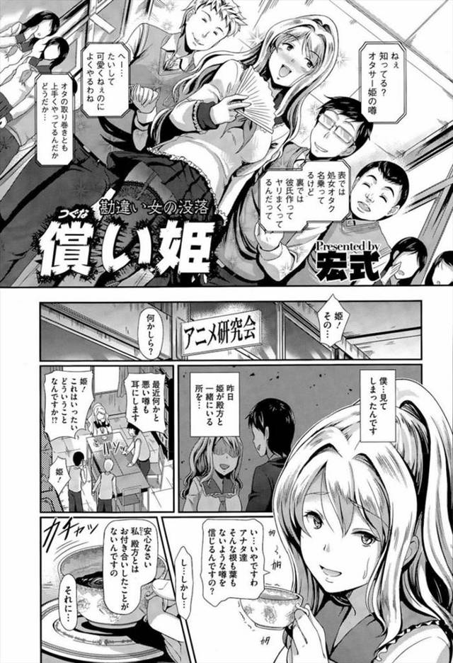 【復讐輪姦エロ漫画】処女オタクを自称してオタサーの姫なJK！実は裏では彼氏がいてオタクたちを糞虫扱い！裏垢を発見され校舎裏で復讐輪姦されちゃった！【宏式】