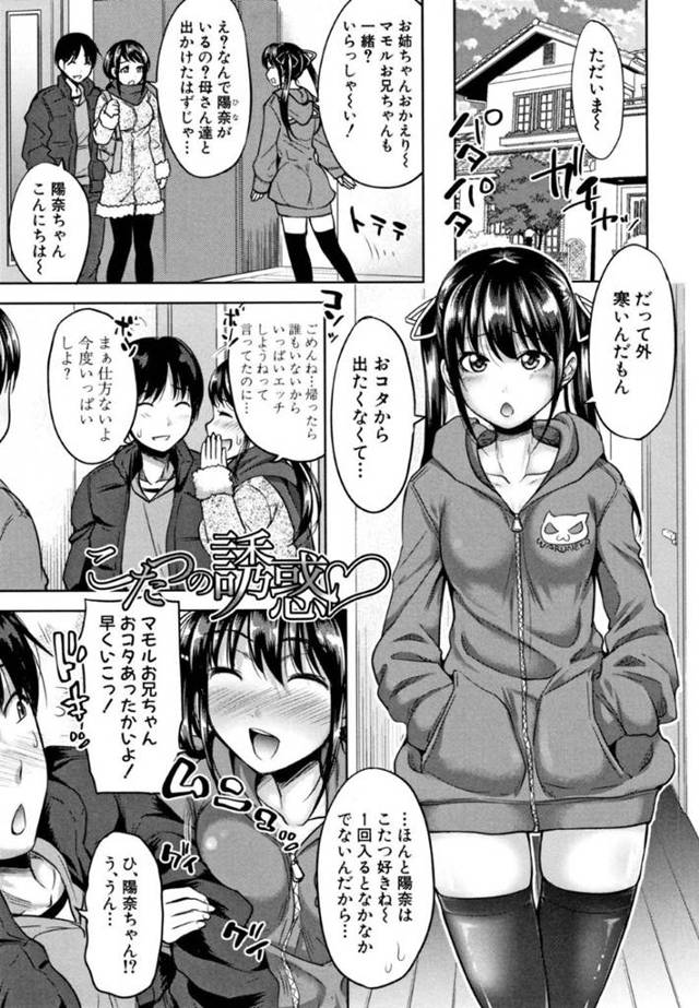 【エロ漫画】姉と姉の彼氏が帰宅して一緒にこたつに入る巨乳妹…こたつの中で姉の彼氏のチンポに悪戯！足コキをしたりノーブラちっぱいを見せつける妹は姉に内緒で誘惑！【たくわん】