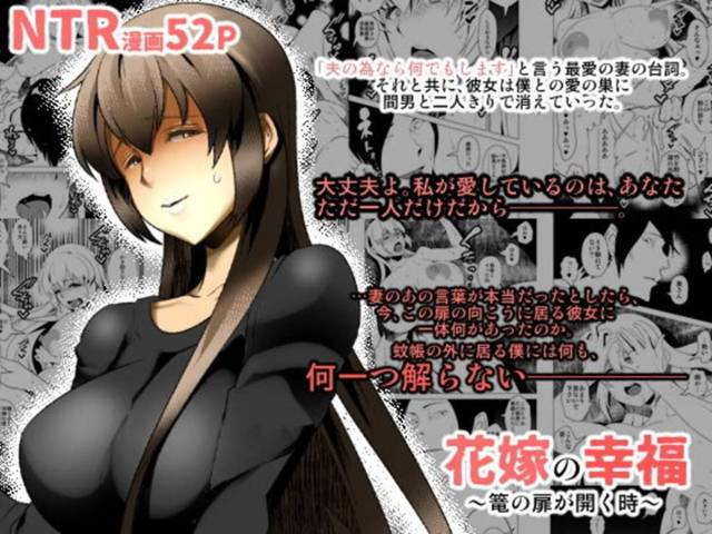 夫が博打で負けた巨乳の花嫁…ヤクザと寝取りセックスをしているうちにトロ顔快楽堕ちしちゃう！【eroamazon.com：花嫁の幸福～篭の扉が開く時～】