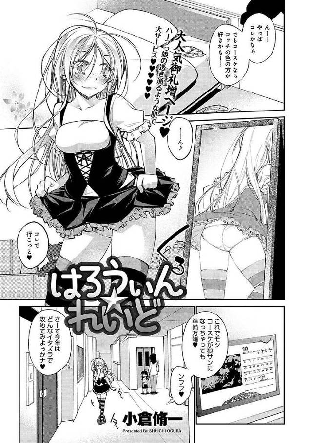 【パツキンエロ漫画】ブロンド外人彼女とハロウィンにいちゃラブ初体験セックス。金髪娘のくせにパイパン＆チッパイなのに興奮し拒む彼女に無理やり中出ししちゃう彼氏。【小倉脩一／はろうぃん☆れいど】