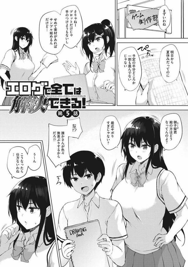 (5/6話)エロゲー作りが中々進まないので無理やり合宿を企画する爆乳部長JK…合宿には来たものの作画担当の男子がスランプに陥り、イメージを湧かせる為にみんなで男子を代わる代わる繰り返し中出しさせる逆輪姦セックス【ごばん：エロゲで全ては解決できる！　第5話】