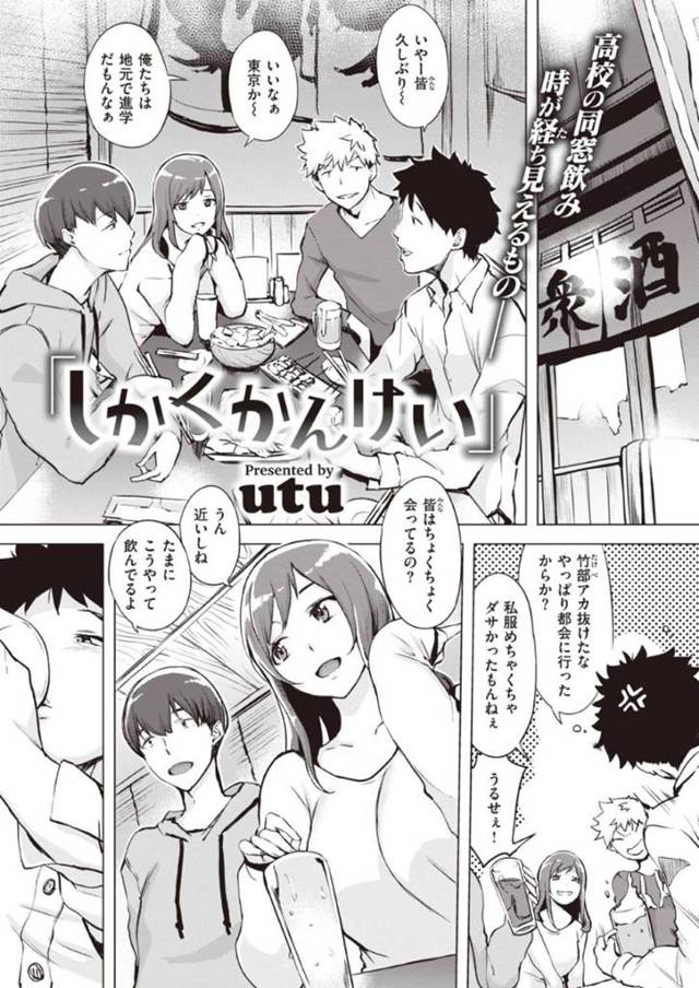 友人3人と体の関係を持つビッチの藪原…高校の同窓会に参加した4人は、元木の家で二次会を行う。竹部がトイレに向かうと、下平と藪原がセックスしているのを目撃！藪原は元木と付き合う前から下平とセフレ関係にあるビッチである事実に驚愕する竹部！藪原に誘惑された竹部は、フェラをされると3P中出しセックスでイキまくる！【utu：しかくけんけい】