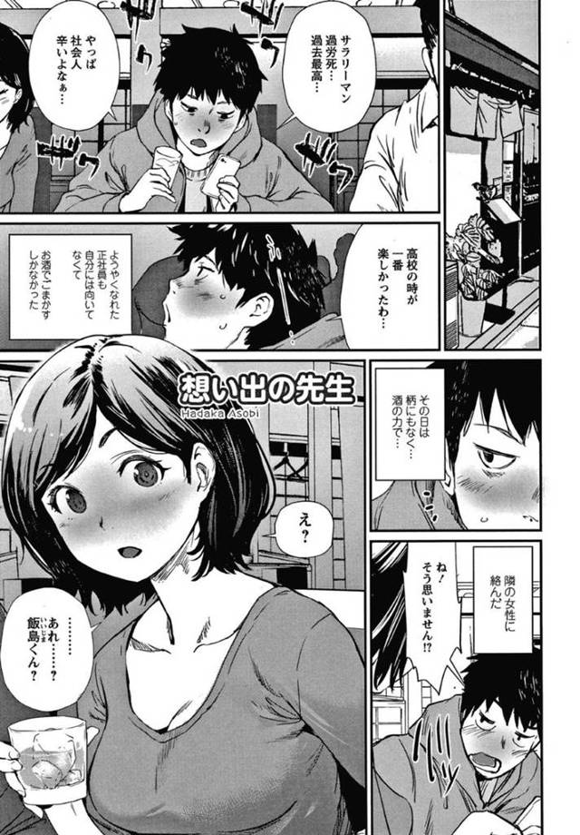 居酒屋で高校生の時に憧れていた美人先生と再開する…懐かしくて夜の学校を共に散歩するが先生がおっぱいを見せて誘惑してくる！誰もいない校庭で2回も中出しセックスする！【シオマネキ：想い出の先生】