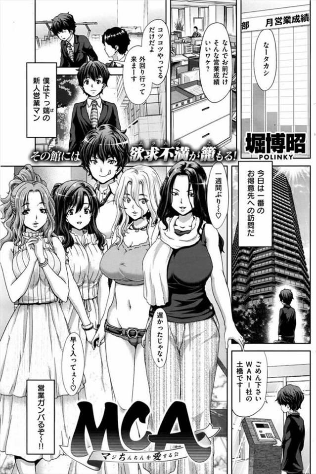 【ハーレム逆接待エロ漫画】営業成績が良い新人営業マン！なぜならキャラの違う人妻たちに身体を使って逆ご奉仕！今日も人妻５人と母乳まみれな乱交SEX！【堀博昭】