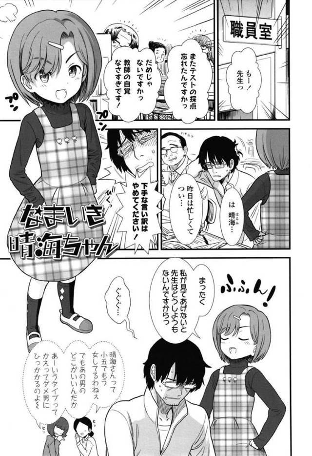 【エロ漫画】だらしない男教師を尻に轢くちっパイJSの純粋な思いを逆手に取って教師はエッチなお願いをする！【砂漠/なまいき晴海ちゃん】