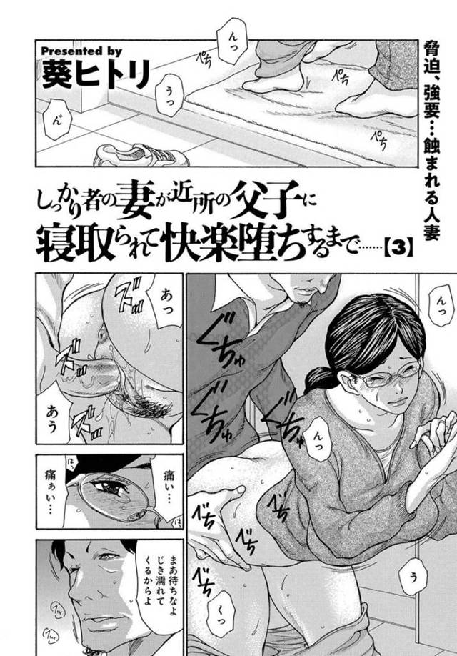 近所の父息子に寝取られる妻…前妻と死別した桐谷父息子に犯される妻。夫に対してレス状態だったが、大胆に変貌するようになり中出しセックス！だがある日、桐谷父に嫌いなフェラをされる妻は上に乗せられ無理矢理犯され中出しされる！【葵ヒトリ：しっかり者の妻が貴女の父子に寝取られて快楽堕ちするまで3】