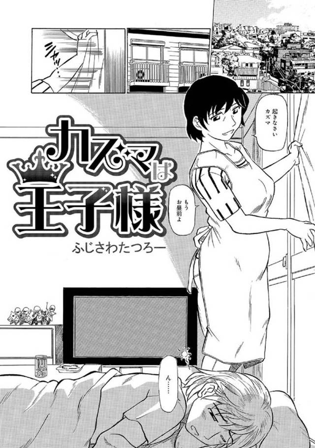 【エロ漫画】息子を甘やかした母が中出しセックスまで許してしまう【ふじさわたつろー/カズマは王子様】