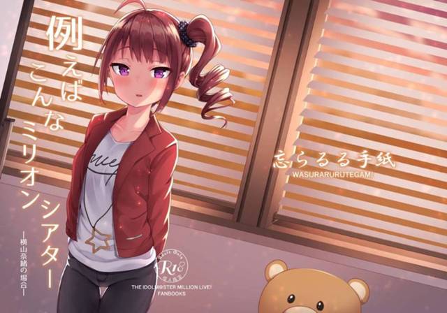 【エロ同人誌】手作りのたこ焼きを褒められすかさずPにアピールする横山奈緒は素直に正直に思いを告白してPと付き合うことに！【びんせん/例えばこんなミリオンシアター：アイドルマスターミリオンライブ!】