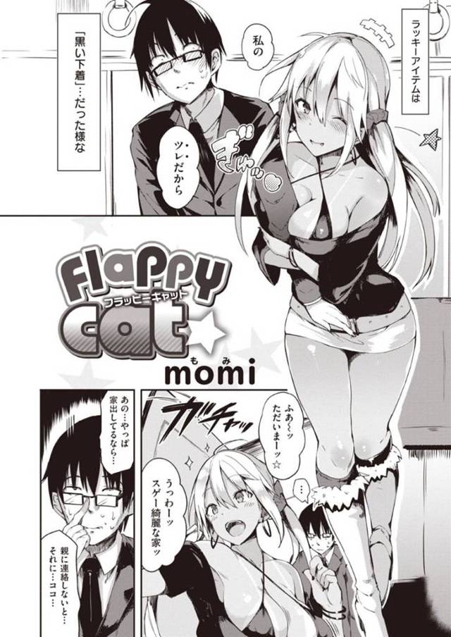 家出してリーマンの家に居座る巨乳ギャル…勇気を出せず手を出せない男の代わりに積極的に求めてきて、授乳しながら手コキされる！ギンギンに勃起したちんぽをしゃぶられて、騎乗位でヤりまくる。【momi：Flappy Cat】