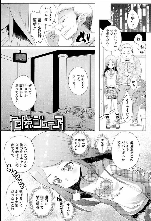 【JSエロ漫画】おませなJSと出会い系で知り合いパンチラだけのはずが酔っ払ったJSと本番セックスまで出来ました【オオカミうお／危険ジュース】