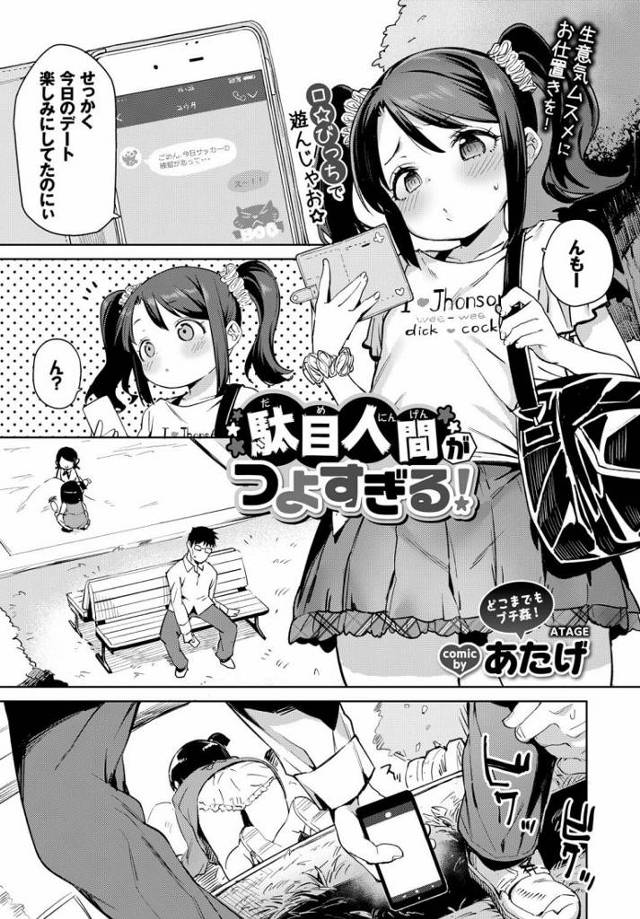 【エロ漫画】公園で幼女のパンツを盗撮してたおじさんを公衆トイレに連れ込みエッチな命令をするロリ娘。防犯ブザー入りのプニマンにおちんぽを挿れられ大人ちんぽの虜になり中出しされちゃう。【あたげ／駄目人間がつよすぎる！】