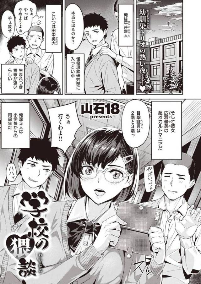 学校にいる地縛霊に取り憑かれ欲求不満にセックスを求める巨乳JK…オカルト研究部の幼馴染の男子2人と幽霊スクープを撮ろうとすると地縛霊に取り憑かれ、男子2人にセックスを求めて3P中出しセックスしてしまう！【山石18:学校の隈談】