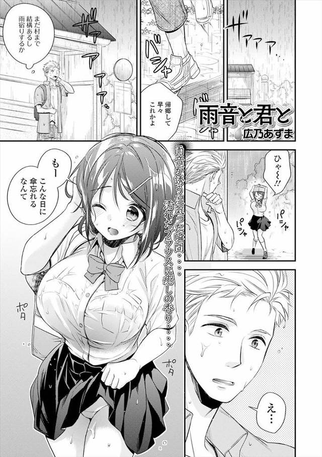 【エロ漫画】久しぶりの帰郷でいきなり雨に出迎えられバス停で雨宿りをしているとかわいくなった巨乳幼なじみがびしょ…