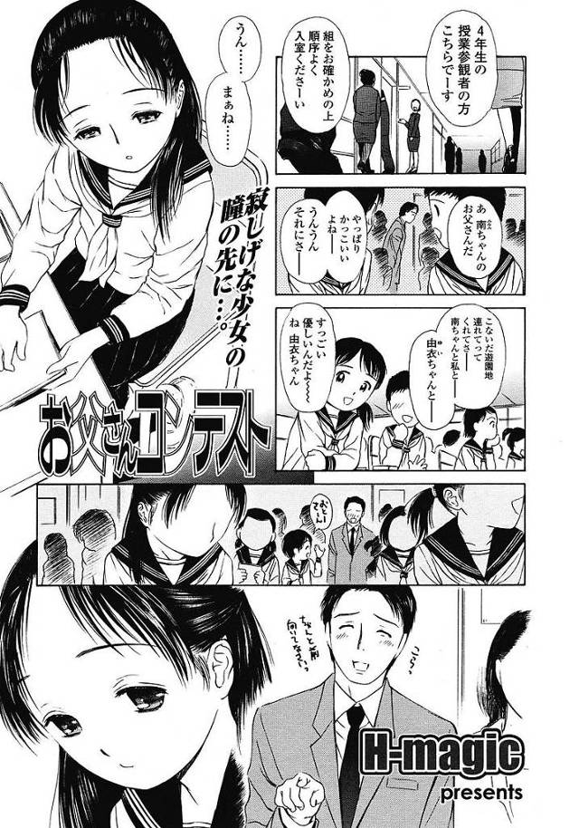 【輪姦エロ漫画】母子家庭のJSはお父さんコンテストを開催しおっさんたちのおちんぽにハメられ幸せそう【H-magic／お父さんコンテスト】