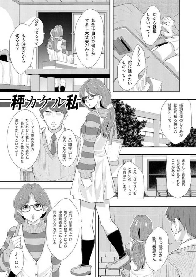 【エロ漫画】卒論のテーマである売春を実際に始めてみたメガネっ娘真面目JD…街娼として男たちとヤりまくるもあまり稼げないため、風俗店に勤務し生ハメ中出しコスプレセックスして淫乱ビッチ堕ち【りんご学園：秤カケル私】