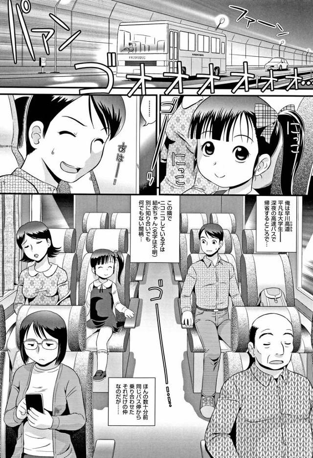 【幼女エロ漫画】高速バスで乗り合わせた幼女の放尿を見てしまい興奮した男は個室トイレで幼女に勃起ちんぽを見せアナルハメしちゃう【みにおん／HIGHWAY CUPID】