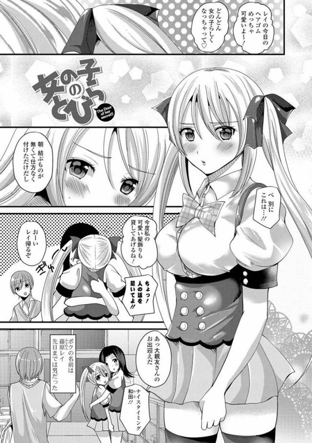 女の子になってしまう体質のレイ…ある月を境に女になってしまう体質のレイは、大好きな和田を思ってオナニーしてしまう。レイは和田に告白すると抱きしめられ両想いだった事を知る。レイはおっぱいを揉まれるとイチャラブ中出しセックスで求め合う！【羅ぶい：女の子のとびら】