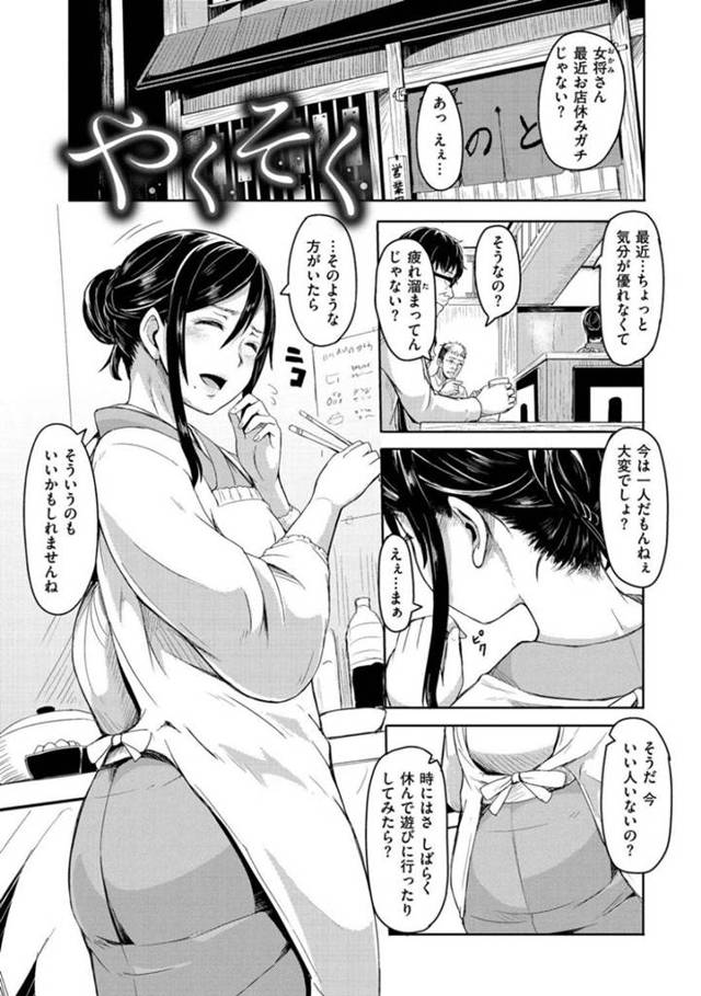 【エロ漫画】旦那がいなくなって1人でお店を切り盛りする女将は、店を休みがちになっていた。寂しさと孤独から、中年男性を誘惑して一夜限りのセックスに酔いしれる！