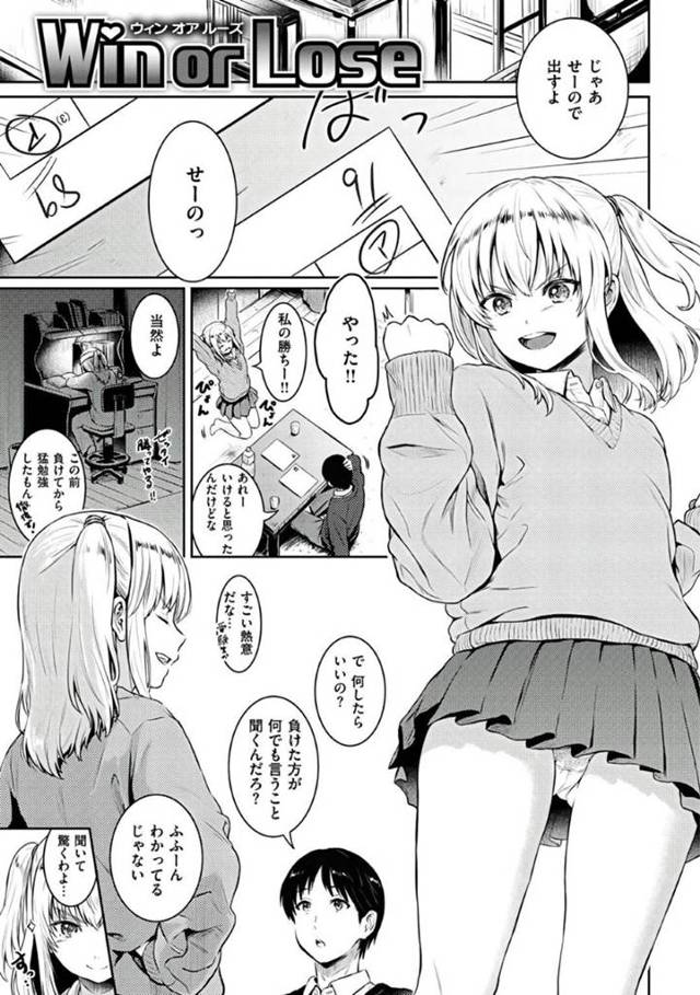 【エロ漫画】テストの点数で負けた罰ゲームとして彼氏にちんぽを見せろと命令するツンデレJK彼女…まじまじ見ていたら顔や身体に竿を押し付けられて興奮し激しいイチャラブセックスしてイッてしまう！【Reco：Win or Lose】