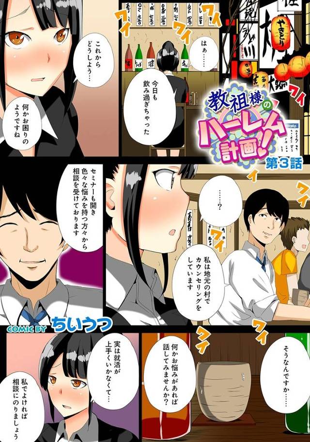 【エロ漫画】飲んでこれからのことを悩んでいるお姉さんをナンパした男！教祖だった彼は自分の教団に連れていきレイプ…