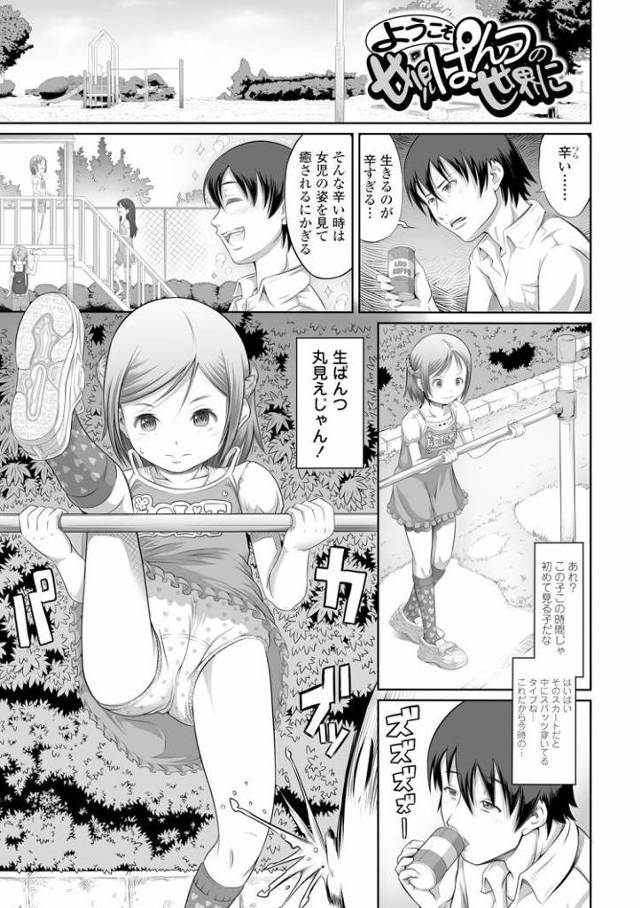 【JSエロ漫画】公園でパンツ見せてくれる小学生女児を連れ込んで生ハメ！おしっこ漏らしながらアクメｗ