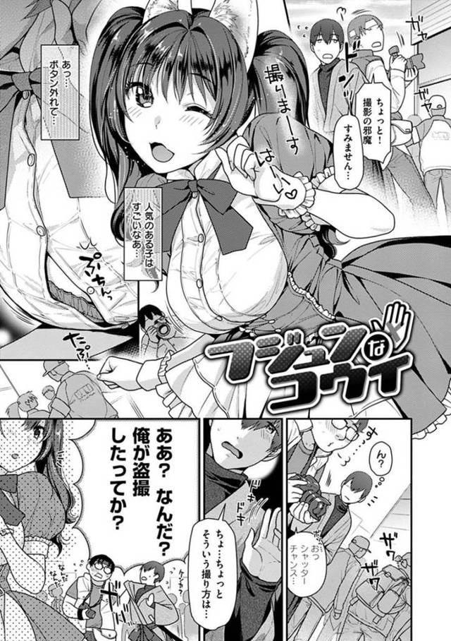 【エロ漫画】人に囲まれて撮影されている人気の巨乳コスプレイヤーが誘惑してそのまま激しく中出しセックス！【ねこまたなおみ/フジュンなコウイ】